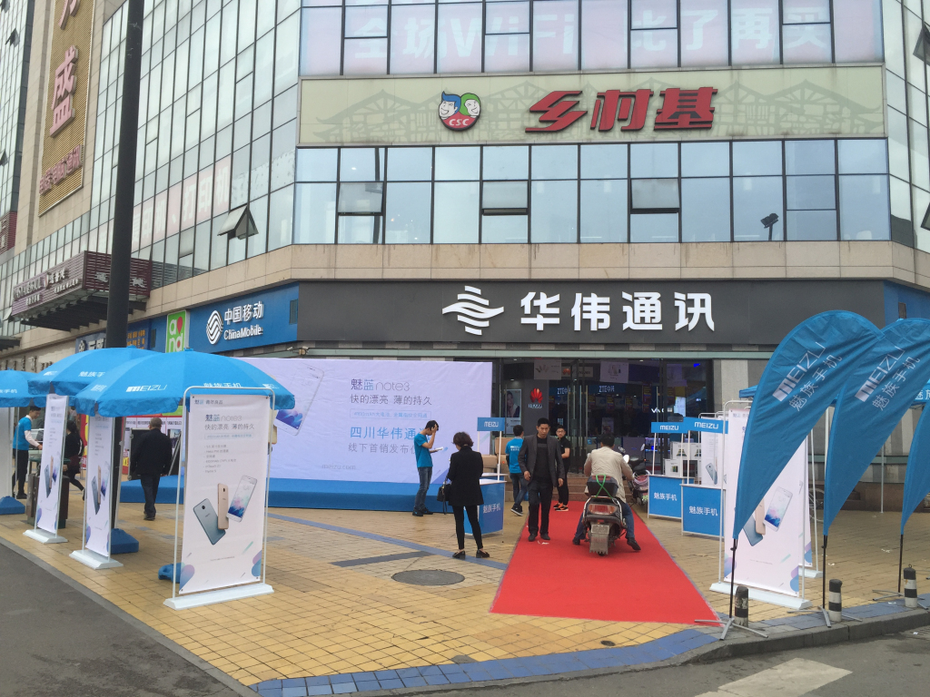 成都活動策劃，華偉通訊魅藍(lán)note3首發(fā)
