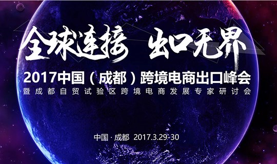 2017中國(成都)跨境電商出口峰會(huì)