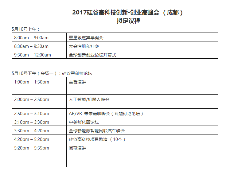 2017硅谷高科技創(chuàng)新-創(chuàng)業(yè)高峰會(huì) （成都）