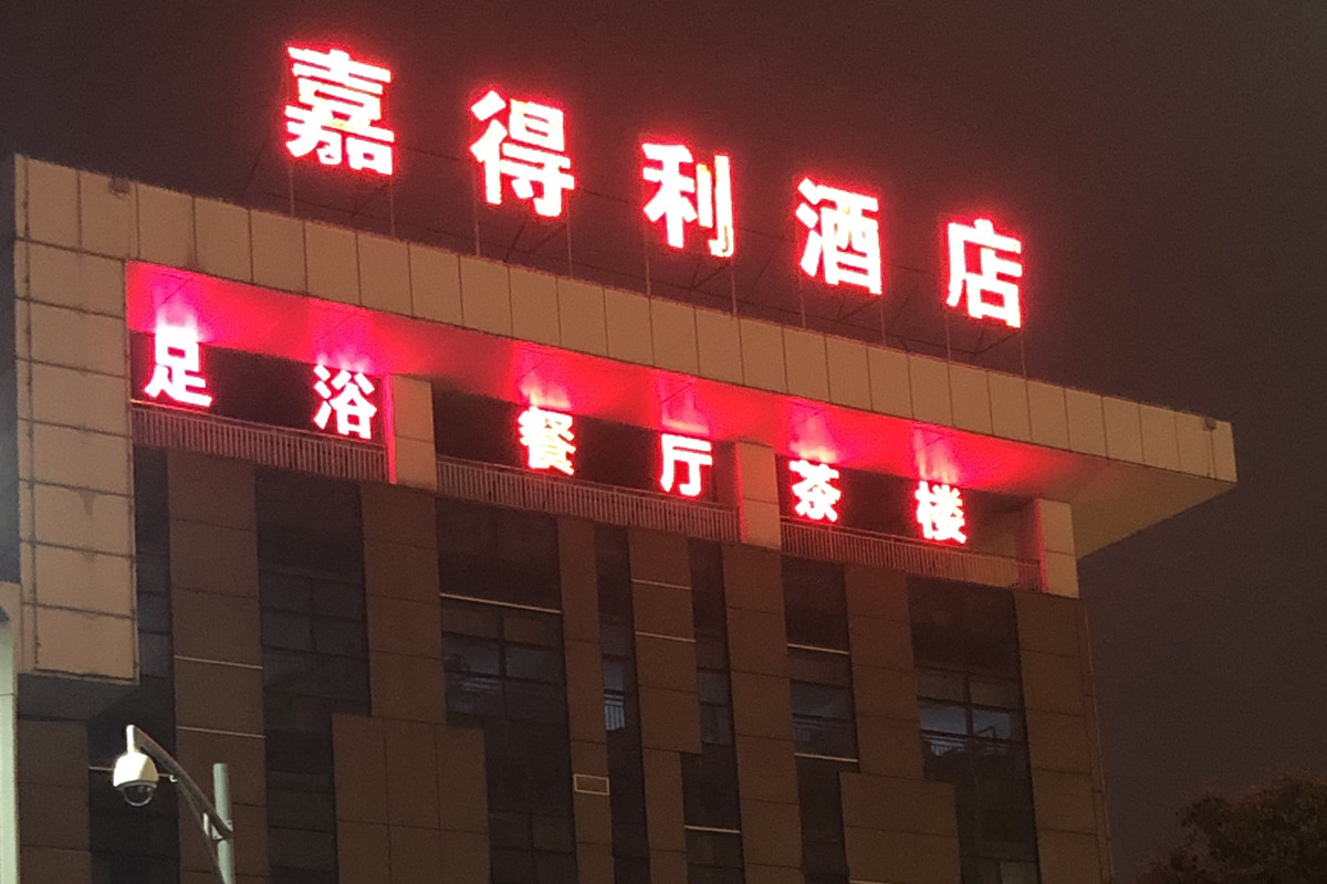東站 嘉得利酒店 戶外發(fā)光字01_副本