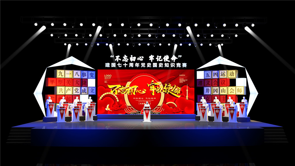 成都活動舞臺設(shè)計，不忘初心牢記使命 (1)